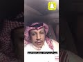 تعليق الشاعر وصل العطياني حول تواجده مع حبي ب العازمي بكثره من سناب الاعلامي المميز معيض العتيبي