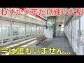 わずか半年で乗客がほとんど消えてしまった駅に行ってきた