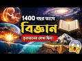 বিজ্ঞান কুরআনকে সত্য প্রমাণ করল! ৫টি অবিশ্বাস্য তথ্য | Quran &amp; Modern Science