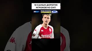 САМЫЕ ДОРОГИЕ ИГРОКИ В СНГ! #футбол #shorts #football #uzbekistan #russia #грузия #україна