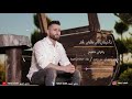 الفنان رمزي صبيح _ يا جرحي الي بقلبي علم (مقطع لايف) 2022