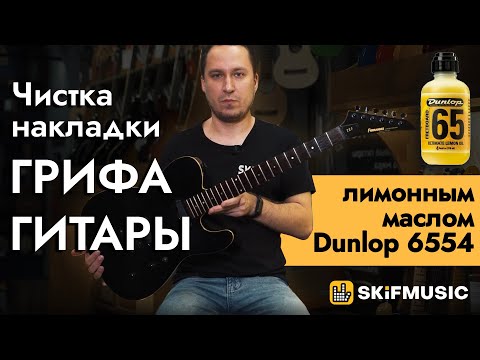 Чистка накладки грифа гитары лимонным маслом / Для чего нужно лимонное масло? | SKIFMUSIC.RU
