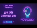 Стрим TheDRZJ (08.03.2021) - ДРЮ ОРЁТ С ИНФОЦЫГАНКИ (Ночной подкаст) (feat. Борода)