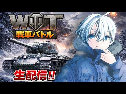 【#WoT】戦車参加型やるよ！【#Vtuber】