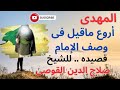 المهدى من ابيات للشيخ صلاح الدين القوصى من أروع الأوصاف المهدى من ابيات للشيخ صلاح الدين القوصى من أروع الأوصاف