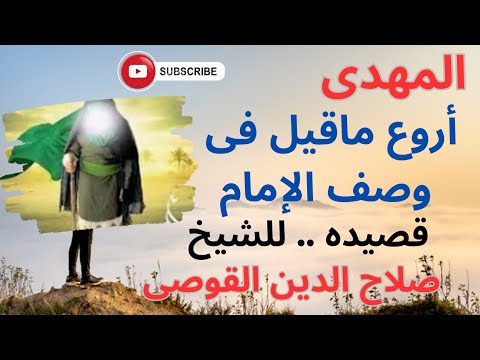 المهدى من ابيات للشيخ صلاح الدين القوصى من أروع الأوصاف