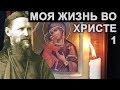 МОЯ ЖИЗНЬ ВО ХРИСТЕ или минуты Духовного Трезвения и Созерцания. Иоанн Кронштадтский