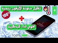 حل مشكلة إرتفاع درجة حرارة الآيفون | طريقة الحفاظ على صحة بطارية الآيفون