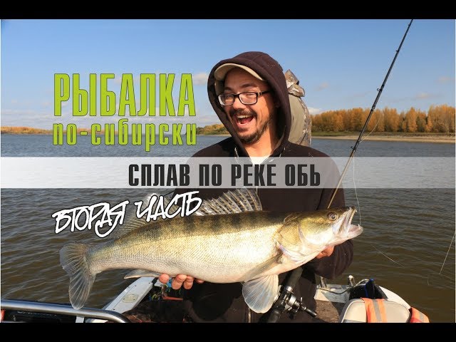 Рыбалка по-сибирски. Сплав по реке Обь. Часть вторая