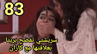 مسلسل حياه قلبي الحلقه 83مدبلجه