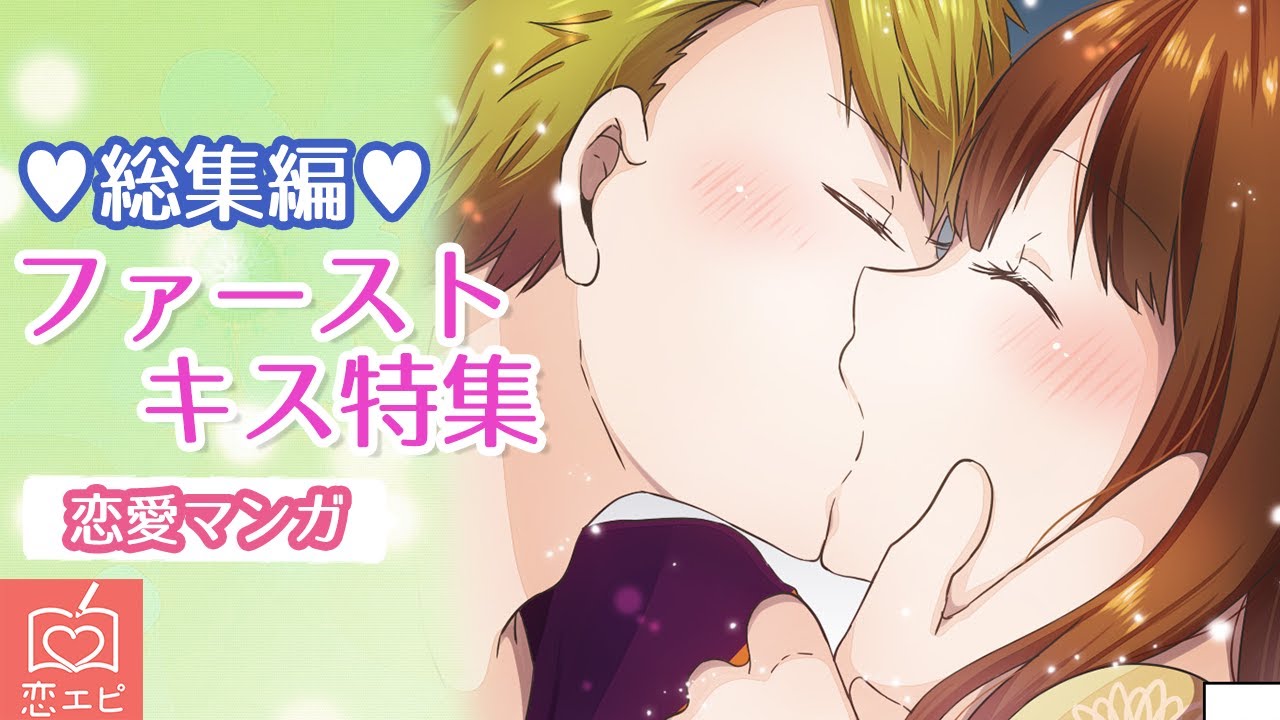 恋エピ総集編 ファーストキスはどこでする 胸キュンのキス特集 恋愛漫画 Youtube