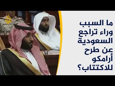 ما السبب وراء تراجع السعودية عن طرح أرامكو للاكتتاب Youtube
