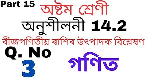Class 8 Maths Exercise 14.2 Question No 3 Solution In Assamese | Part 15
