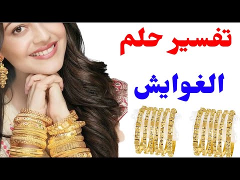 تفسير حلم الغوايش الذهب للمتزوجه او الاساور للمتزوجة