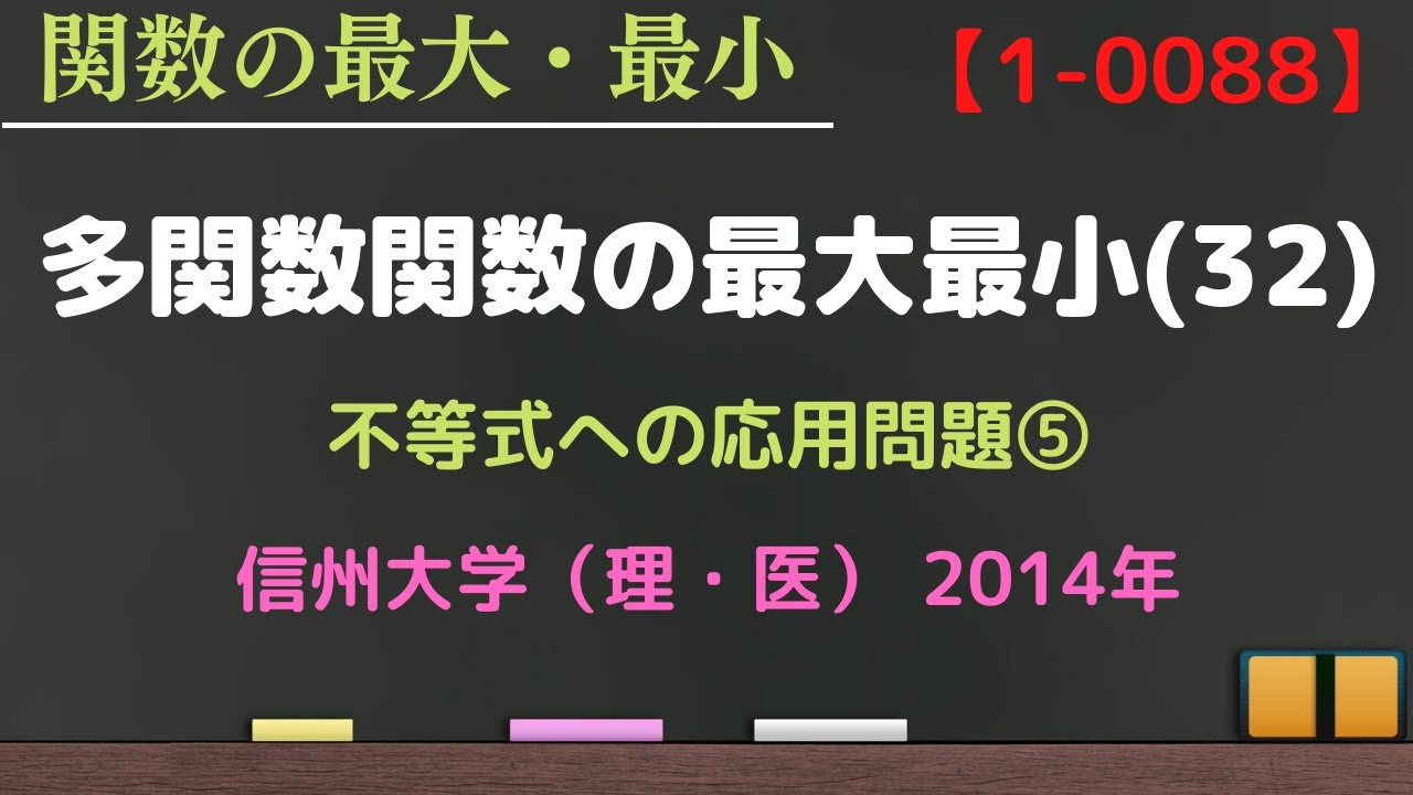 多変数関数の最大最小㉜ 動画番号1-0088】不等式への応用⑤ 信州大学