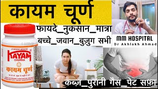 कायम चूर्ण के फायदे | Kayam Churna ke Fayde | मात्रा नुकसान | Side Effects | 2023 viral shorts