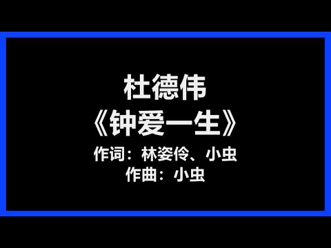 【原唱】 杜德伟 - 《钟爱一生》 [歌词]　『在我还能负载你的爱　钟爱我一生』