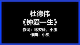 【原唱】 杜德伟 - 《钟爱一生》 [歌词]　『在我还能负载你的爱　钟爱我一生』
