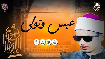 ما تيسر من سوره (عبس) بصوت الطالب الشيخ/محمد احمد حسن ؛براويه الامام ادريس عن الامام خلف العاشر