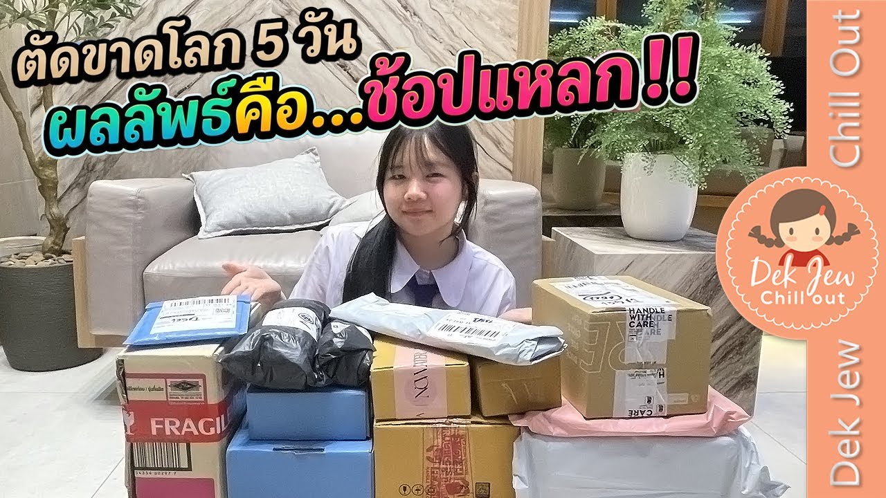 ตัดขาดโลก 5 วัน ผลลัพธ์คือ ช้อปแหลก!!