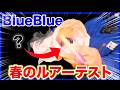 春のBlueBlueルアーテスト