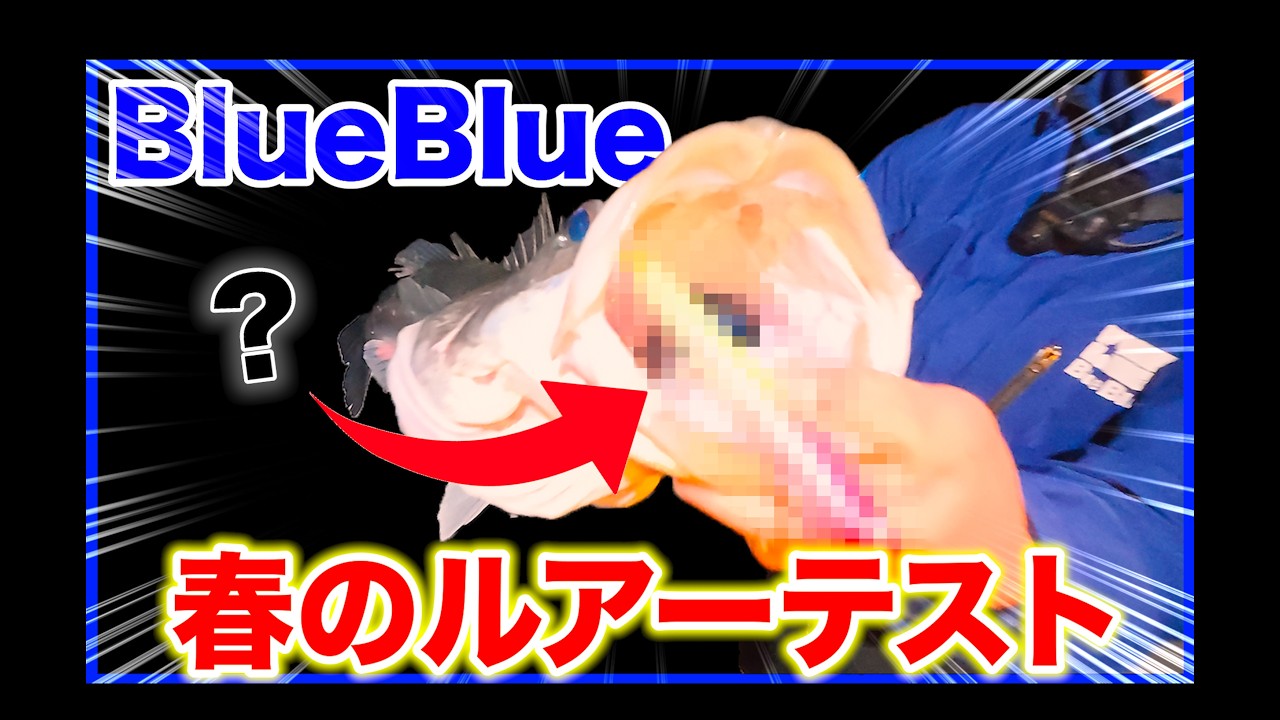 春のBlueBlueルアーテスト