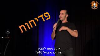 רוני ששון סטנדאפ - פדיחות