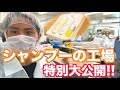 Flowersシャンプーを作ってる工場に潜入!? 製造作業を大公開!!