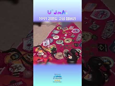 그때 그 시절 1991 강원도 고성 잼버리!