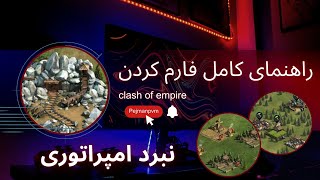 راهنمای کامل فارم کردن نبرد امپراتوری clash of empire