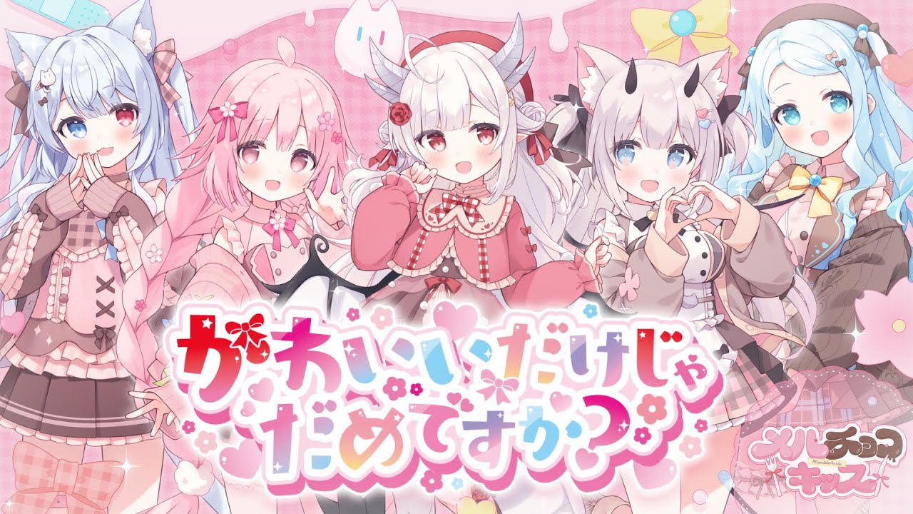 歌ってみた】かわいいだけじゃだめですか？/ covered by #メルチョコ