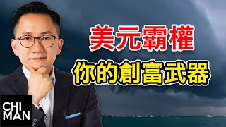 美元霸權 你的創富武器！ 為何美元稱霸會長存？ 擁抱他，他就引領你大財富之路！