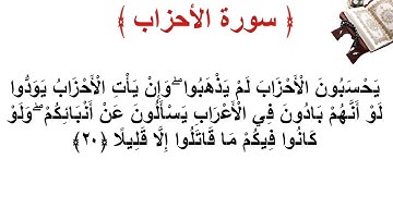 سورة الأحزاب الأية 20