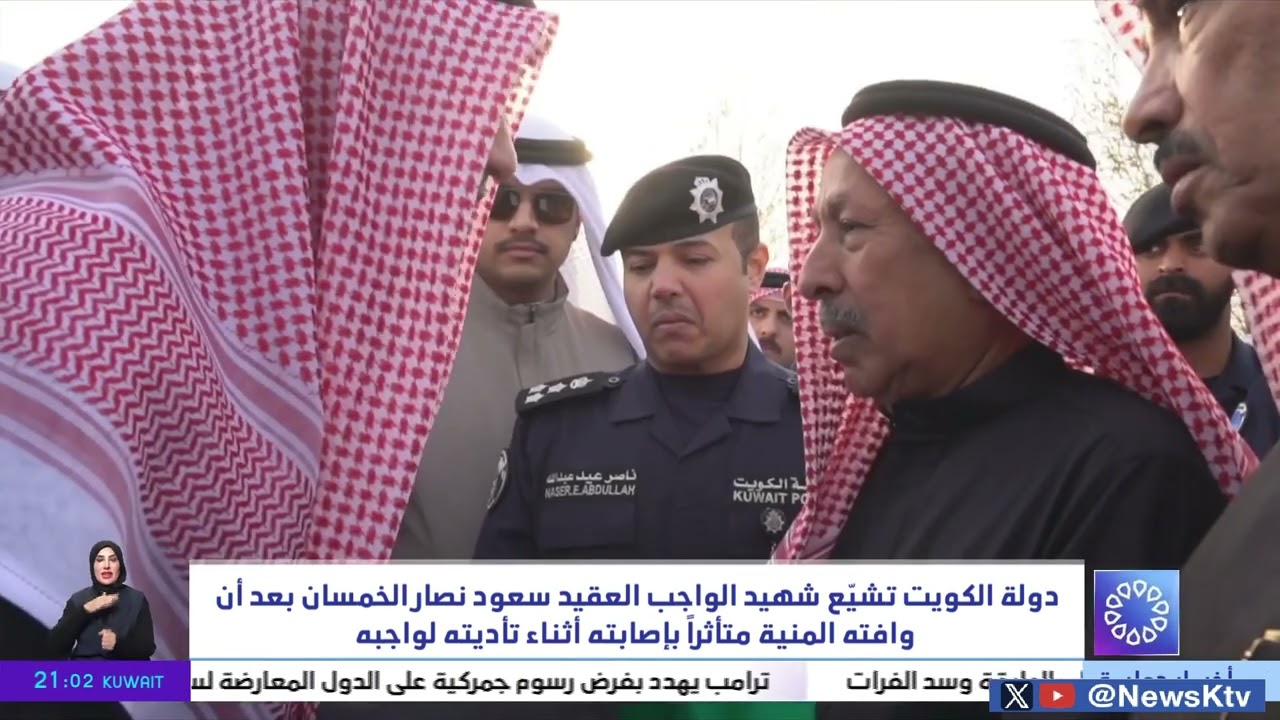 دولة الكويت تشيّع شهيد الواجب العقيد سعود نصار الخمسان بعد أن وافته المنية متأثراً بإصابته