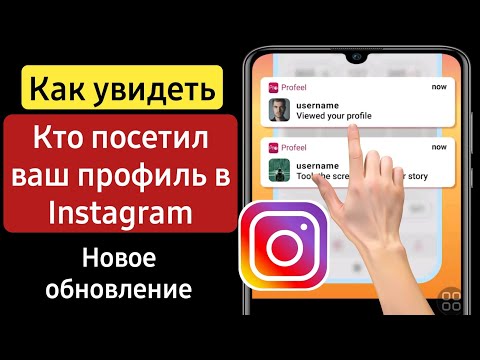 Как узнать, кто просматривал мой профиль в Instagram | Кто просматривал мой профиль в Instagram