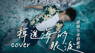 Video thumbnail of "【掉進海的眼淚】Cover｜@HungKaho ｜程人富宇宙"