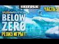 ПОЛНОЕ ПРОХОЖДЕНИЕ ЧАСТЬ 5 ► SUBNAUTICA BELOW ZERO