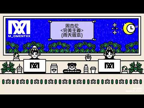 周杰伦 Jay Chou《完美主義》(雨天版本)  💖✨✨✨