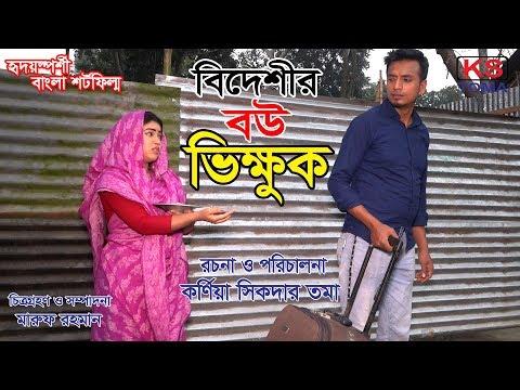 বিদেশীর-বউ-ভিক্ষুক-||-জীবন-বদলে-দেয়া-শর্টফিল্ম-"অনুধাবন"-২৩|-|-onudhabon-23-||-natok-||-ks-toma