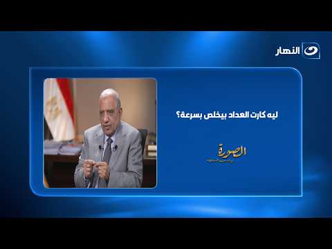 300 and 400 EGP vanishing the moment you top up? Lamees Elhadidi asks the Minister of Electricity...