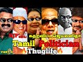 Bjp   thuglife  tamil politician thuglife  part 5  dmk admk ntk bjp