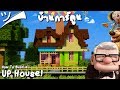 ツ Minecraft | สอนสร้างบ้านการ์ตูนปู่ซ่าบ้าพลัง UP House´！