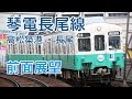 【4K前面展望】琴電長尾線 高松築港-長尾 普通列車1250形電車1253F