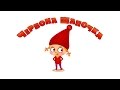 Машині казочки Червона Шапочка серія 4 Masha And The Bear Машині казочки Червона Шапочка серія 4 Masha And The Bear