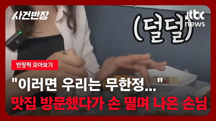 [반장픽 모아보기] "이러면 우리는 무한정…" 맛집 방문했다가 손 떨며 나온 손님 / JTBC 사건반장