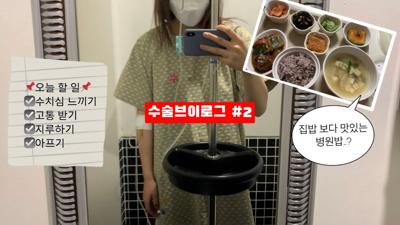 [수술브이로그#2] 수술 그리고 5박 6일간의 입원생활 | 난소낭종 | 자궁내막증 수술 | 실밥제거 후기