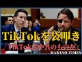 【日本語字幕】【その1】米国国会でTikTokを尋問