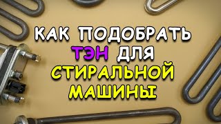 Как подобрать ТЭН для стиральной машины?