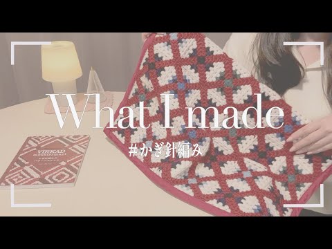 かぎ針編み｜おすすめの書籍から編んだ物を紹介 - YouTube