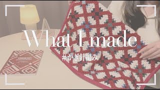かぎ針編み｜おすすめの書籍から編んだ物を紹介
